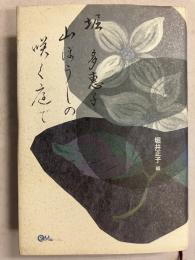 山ぼうしの咲く庭で　【「堀多恵子」署名入】