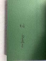 山ぼうしの咲く庭で　【「堀多恵子」署名入】