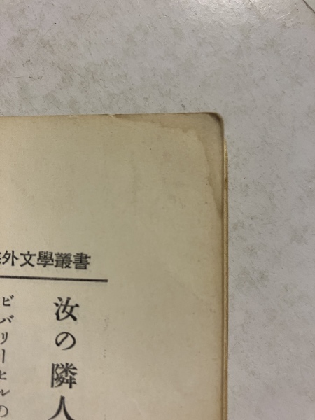 氷人来たる(E.オニール 著 ; 石田英二, 井上宗次 訳) / 古本、中古本