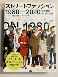 ACROSS編集部『ストリートファッション1980-2020 定点観測40年の記録』