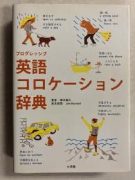 プログレッシブ英語コロケーション辞典