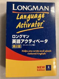 ロングマン 英語アクティベータ　第2版　（Longman language activator）［ペーパーバック版］　【手引き付】