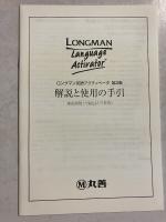 ロングマン 英語アクティベータ　第2版　（Longman language activator）［ペーパーバック版］　【手引き付】
