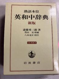 英和中辞典　新版 : 豊田実 増補　