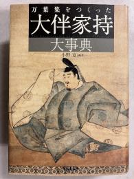 万葉集をつくった大伴家持大事典