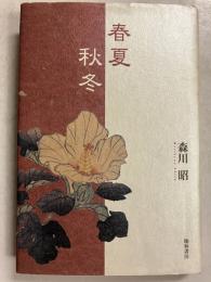 春夏秋冬
