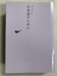 日本語のために 　[日本文学全集30]