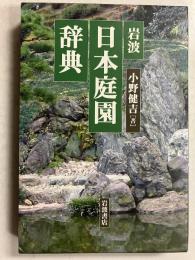 岩波日本庭園辞典