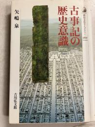 古事記の歴史意識　[歴史文化ライブラリー 古事記260]