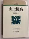 山上憶良　[人物叢書 ]　新装版