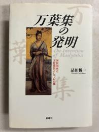 万葉集の発明 : 国民国家と文化装置としての古典