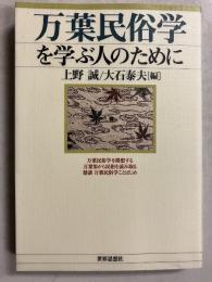 万葉民俗学を学ぶ人のために