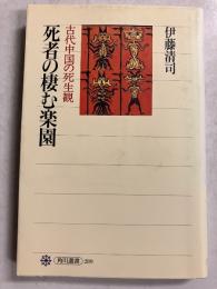 死者の棲む楽園 : 古代中国の死生観　[角川選書289]