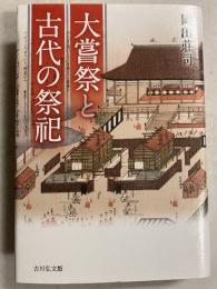 大嘗祭と古代の祭祀