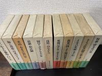 遠藤周作文学全集　全11巻揃