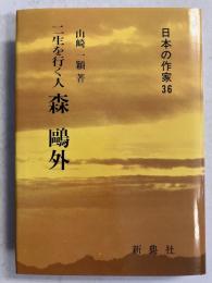 森鴎外 : 二生を行く人　[日本の作家36]