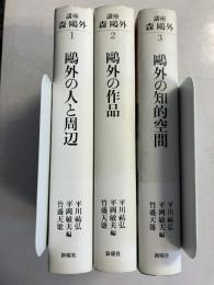 講座森鷗外　全3冊揃