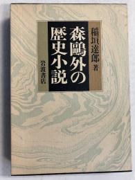 森鴎外の歴史小説