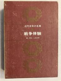 戦争体験　近代日本の名著　第9のみ