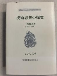 技術思想の探究　戦後日本思想の原点　（こぶし文庫3）