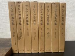 オルテガ著作集　全8巻揃　（旧装）