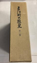 長沼町の歴史　上・下　計2冊