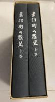 長沼町の歴史　上・下　計2冊