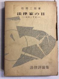 法律家の目 : 反骨と予言