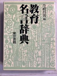 教育名言辞典