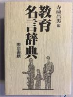 教育名言辞典