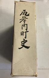 尻岸内町史
