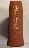 尻岸内町史