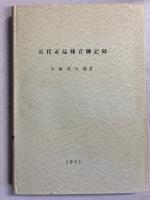近代蚕品種育種記録