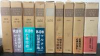 マルクス・エンゲルス全集　 本巻45冊. 補巻4冊. 別巻4冊. 「モールと将軍」1冊. 　計５４冊
