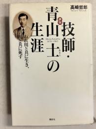 評伝技師・青山士の生涯 : われ川と共に生き、川と共に死す