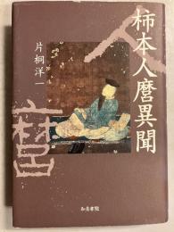 柿本人麿異聞　［和泉選書138］