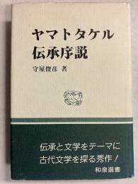 ヤマトタケル伝承序説　[和泉選書36]