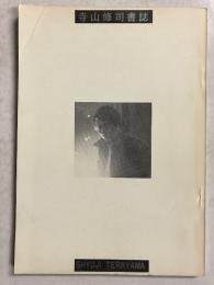 寺山修司書誌