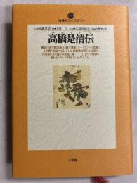 高橋是清伝　[地球人ライブラリー]