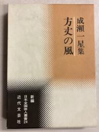 方丈の風 : 成瀬一星集　[新編日本全国俳人叢書24]