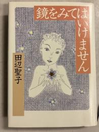 鏡をみてはいけません　【謹呈署名入】
