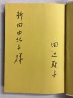 鏡をみてはいけません　【謹呈署名入】