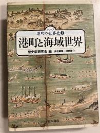 港町と海域世界