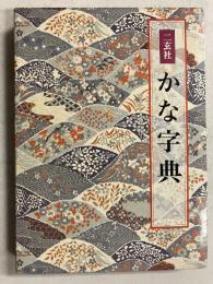 二玄社　かな字典