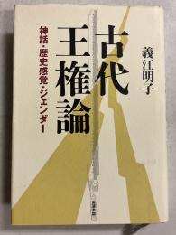 古代王権論 : 神話・歴史感覚・ジェンダー