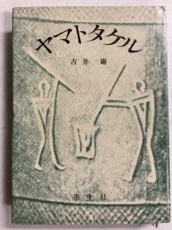 ヤマトタケル