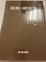 財政の経済学