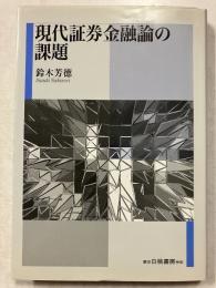 現代証券金融論の課題