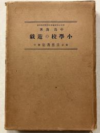小学校の遊戯