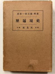 史境遍歴
